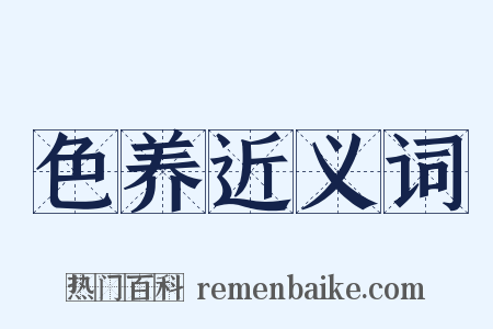 色养近义词是什么意思的图片